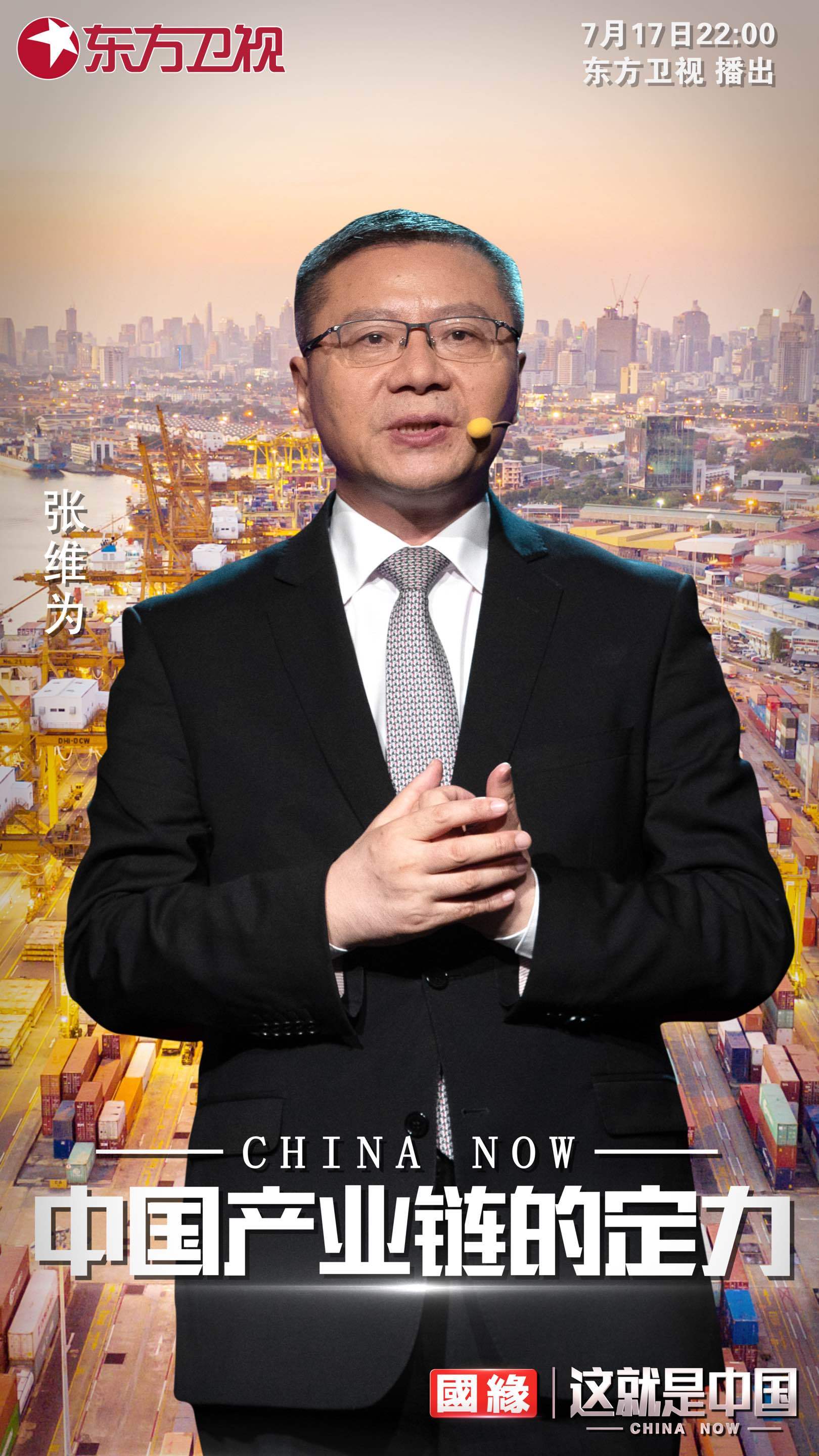 《中国产业链的定力》今晚22:00，东方卫视播出，大家可以目睹张维为老师精彩的观