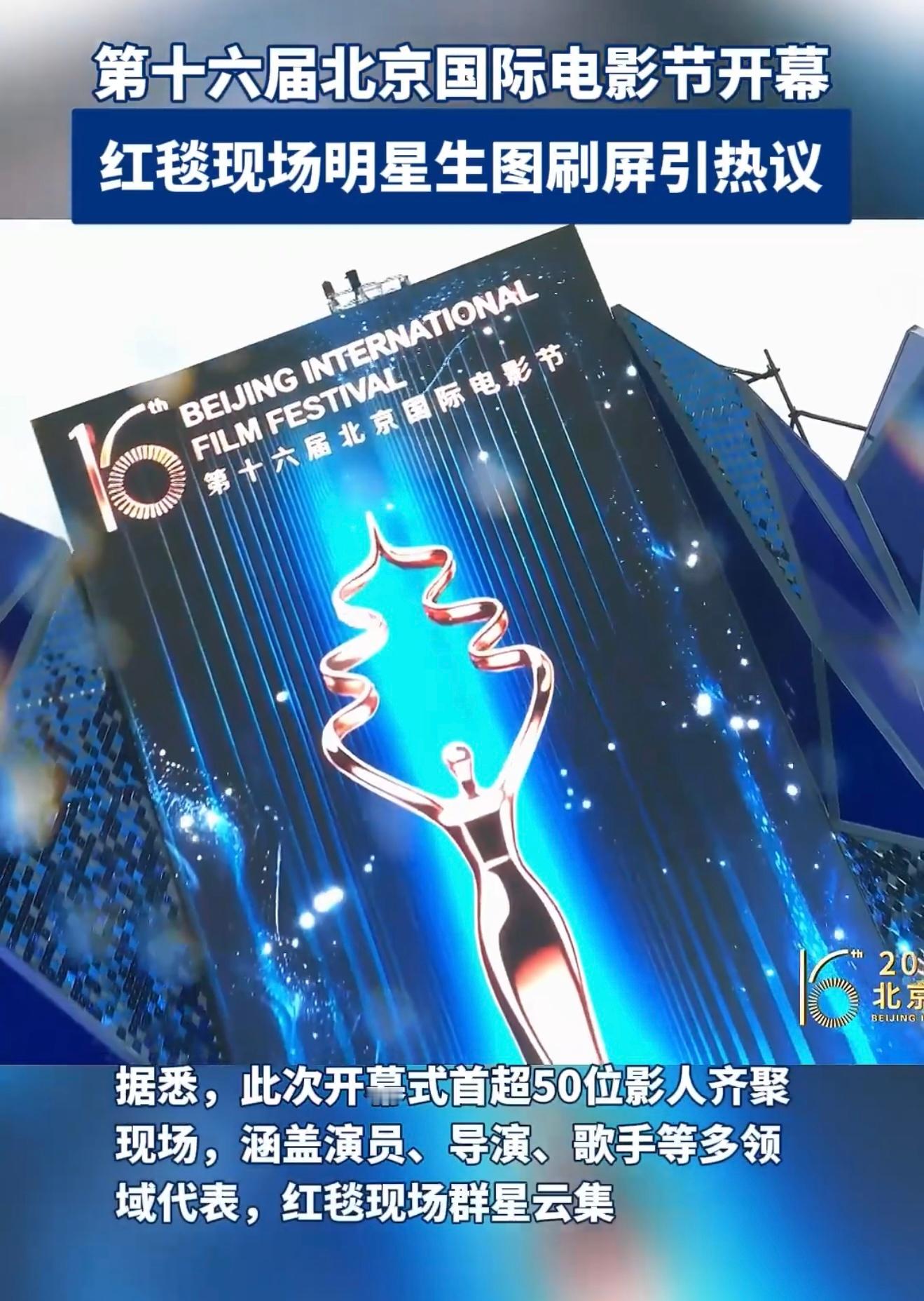 北京电影节明星生图 50多位影人齐聚，红毯上谁的状态能打，谁的脸扛住了镜头，生图