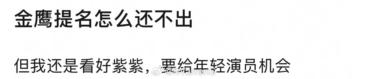 目前比较看好杨紫提名金鹰奖最佳女主角了，她演技是真好！金鹰奖下午公布提名名单