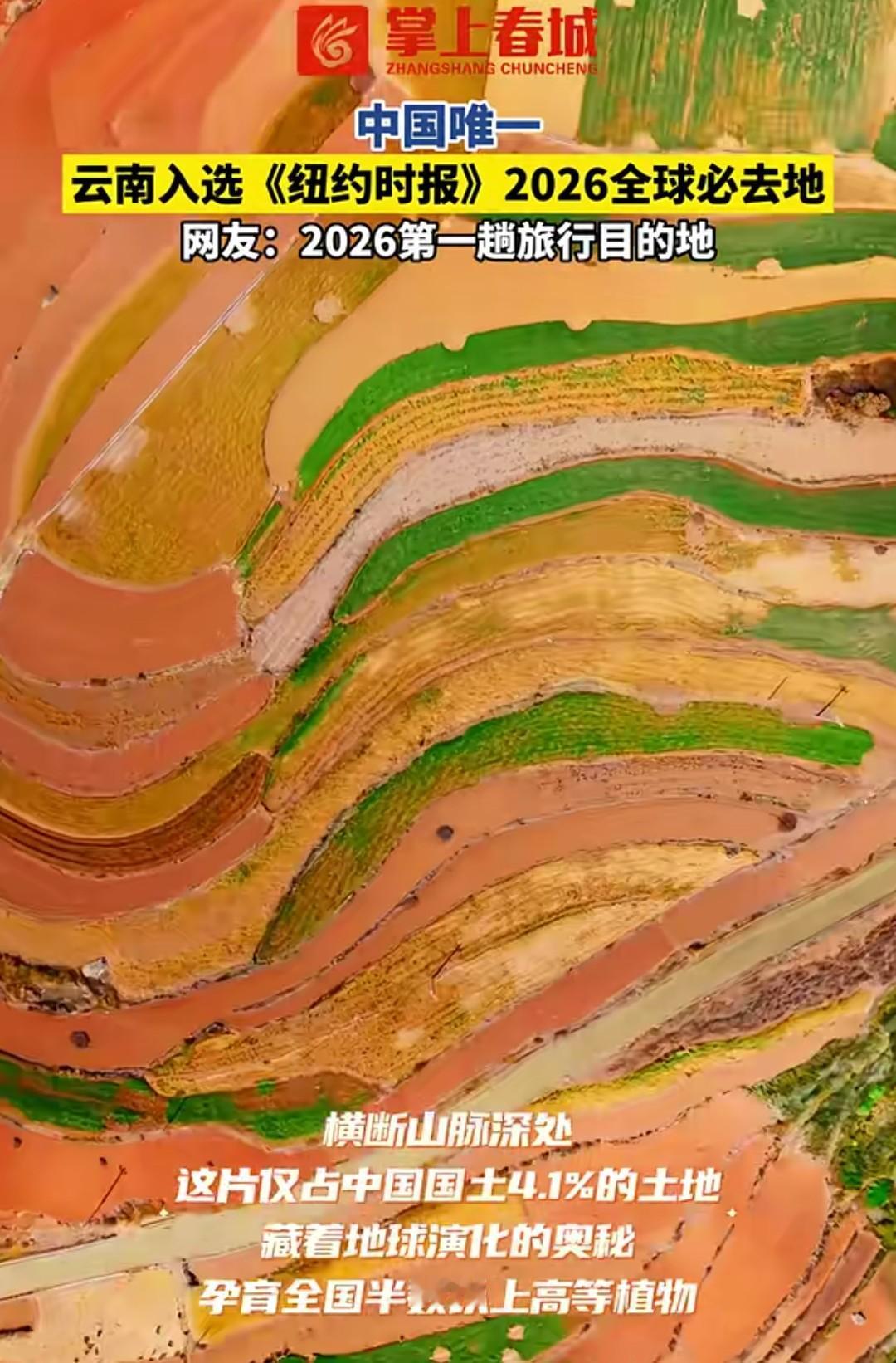 厉害了，大美云南！
云南入选《纽约时报》2026年全球必去地，这是中国唯一入选的