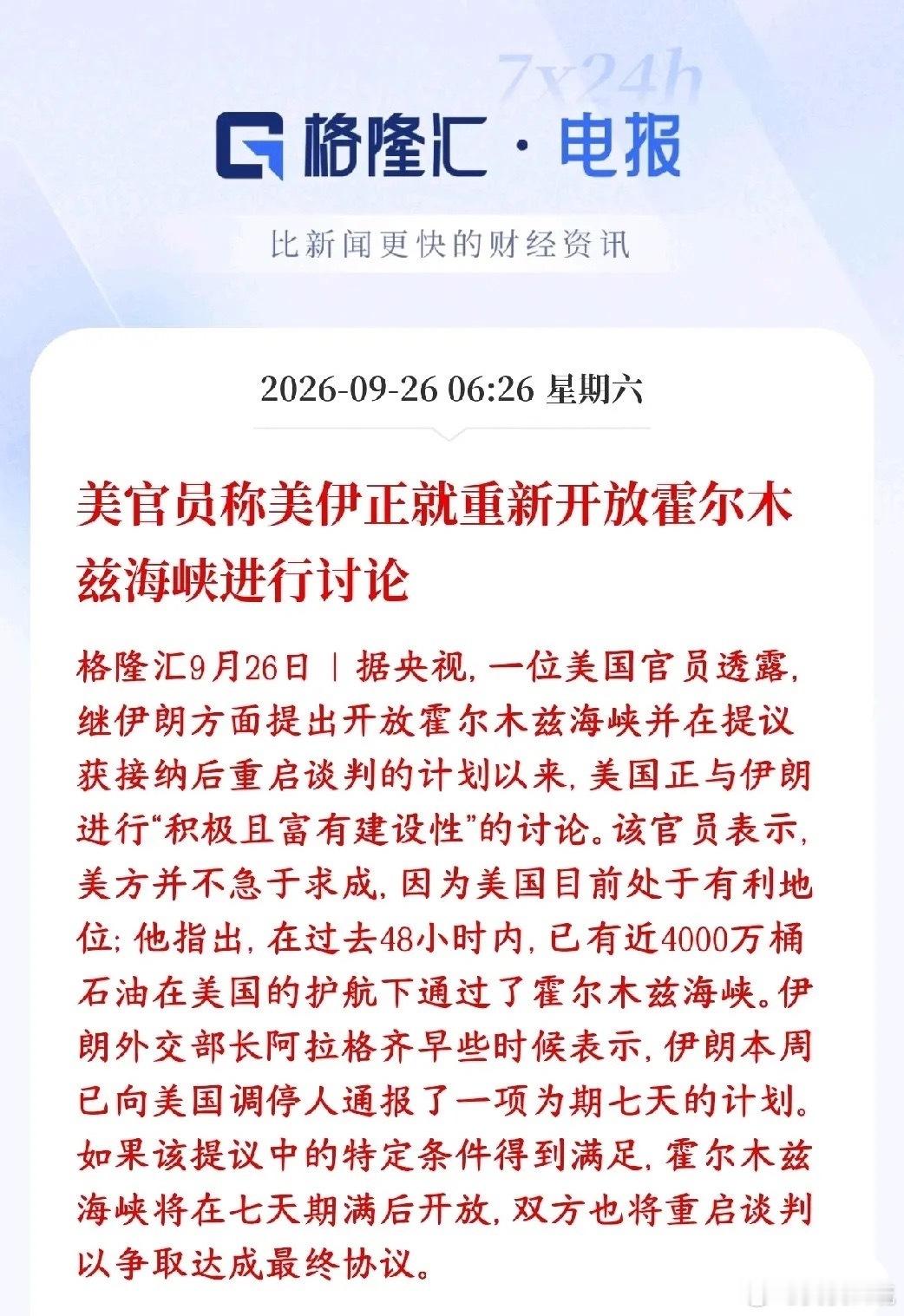美伊冲突再传大利好消息，下周股市或许还有希望有美国官员对外透露：伊朗之前提了方案