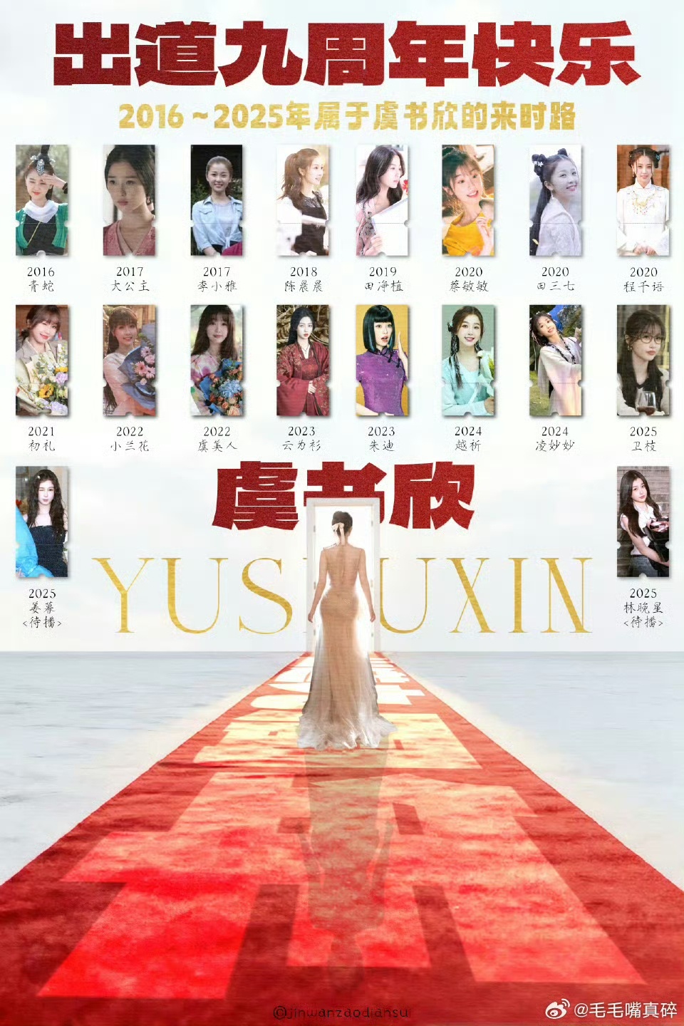 娱乐[超话]虞书欣九年出演角色虞书欣出道九年战绩 虞书欣九年出演了这么多角色啦，