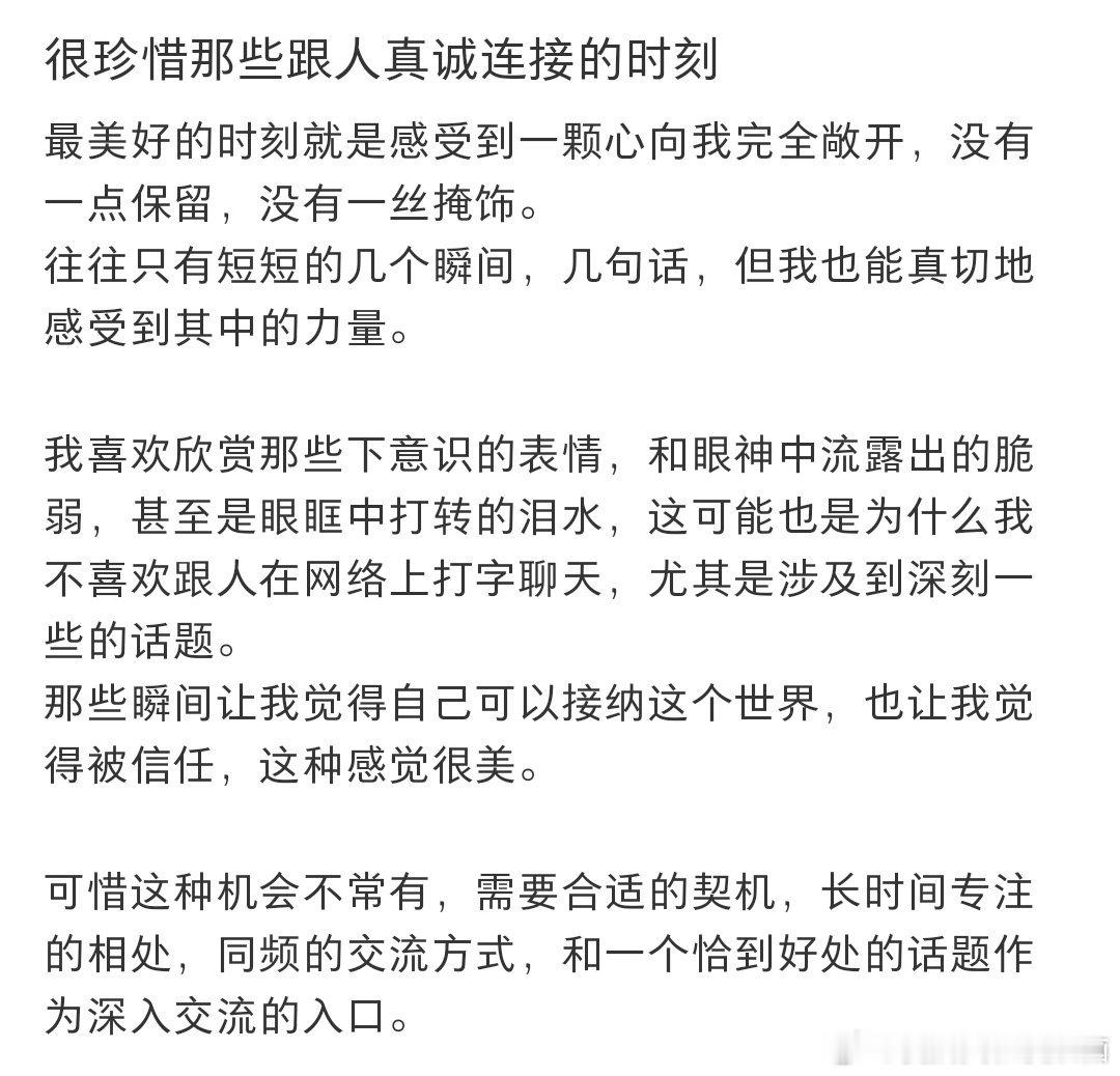 很珍惜那些跟人真诚连接的时刻 ​​​