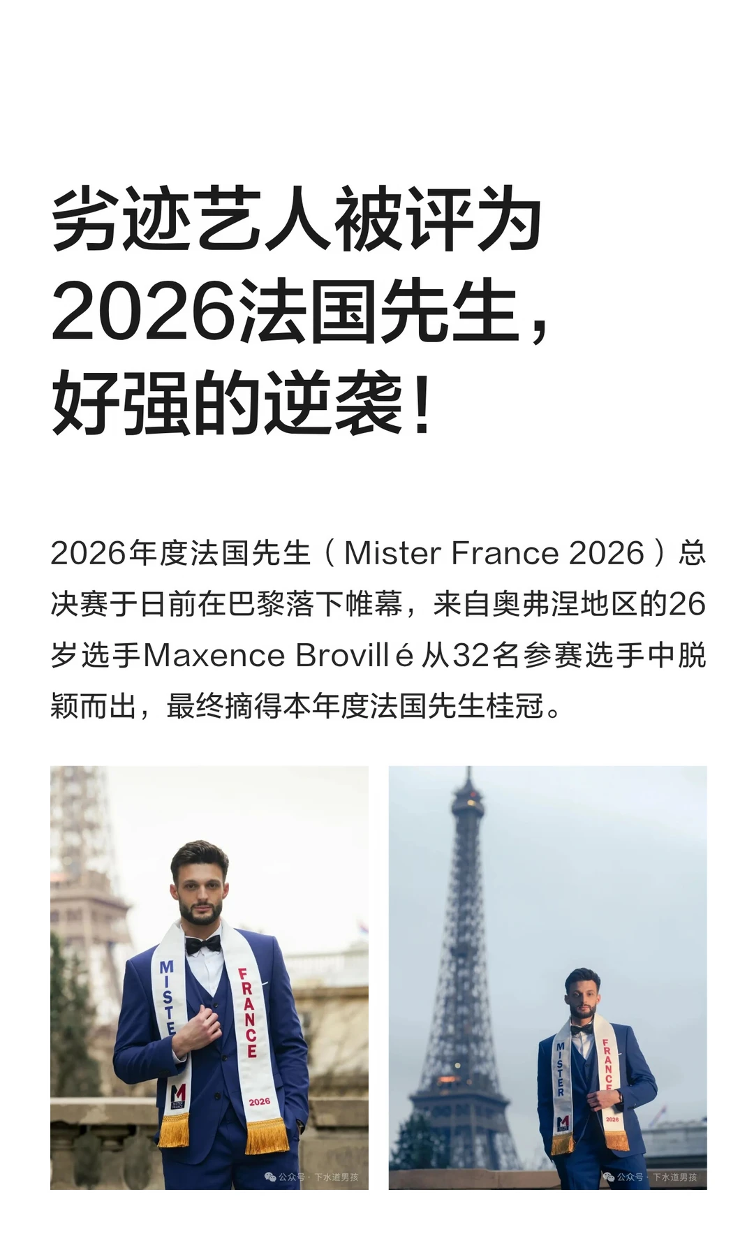 劣迹艺人被评为2026法国先生，好强的逆袭