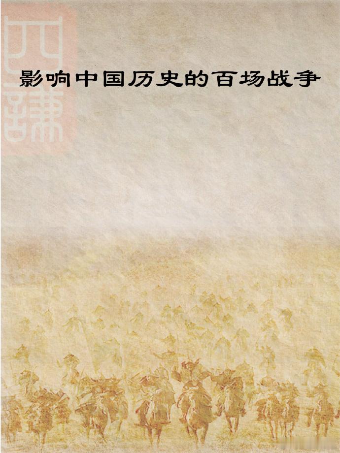历史超话影响中国历史的百场战争 