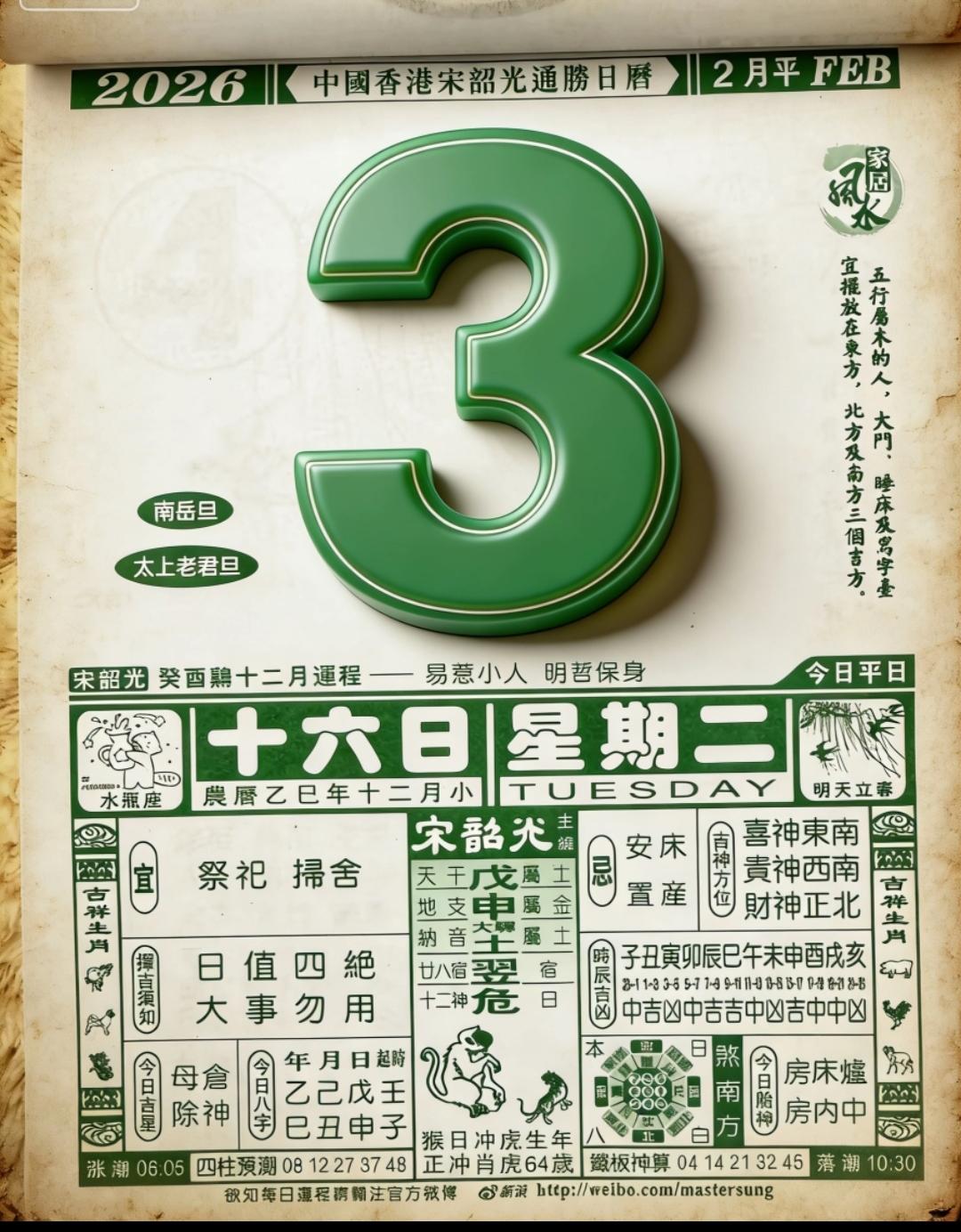 老兄，2026年2月3日（腊月十六，周二）的老黄历我给你看好了，咱就用大白话聊聊