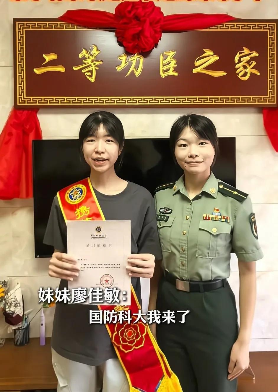 廖家姐妹花，立志报国接力走进国防科大[赞][赞][赞]
近日，当身穿军装的姐姐把