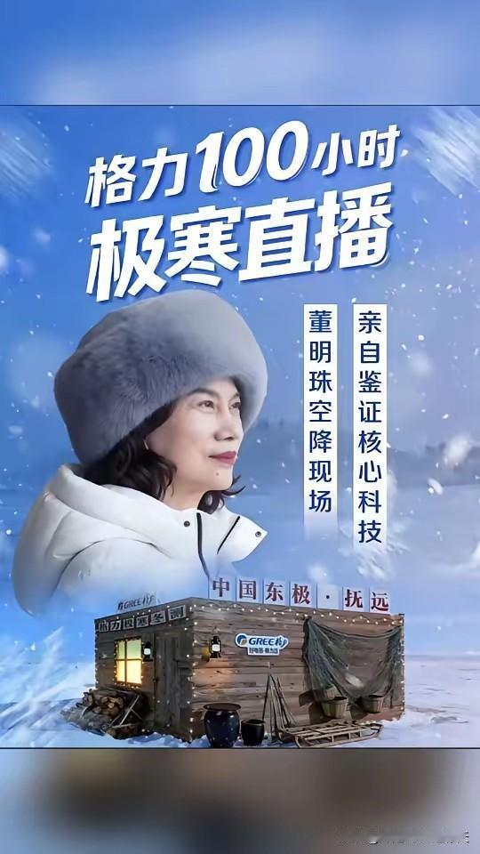 看到董明珠站在雪地里直播，我直接愣住。72岁了啊，人直接跑去黑瞎子岛，零下30度