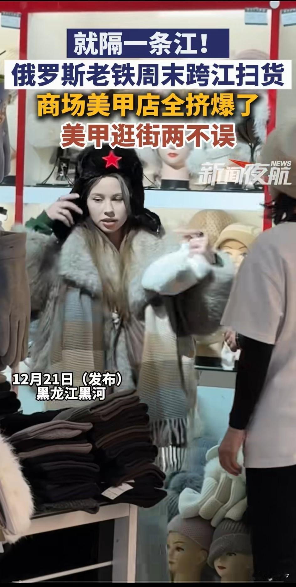 都知道黑龙江的黑河距离俄罗斯只隔了一条河，自从中俄开始免签后，
河对面的俄罗斯人