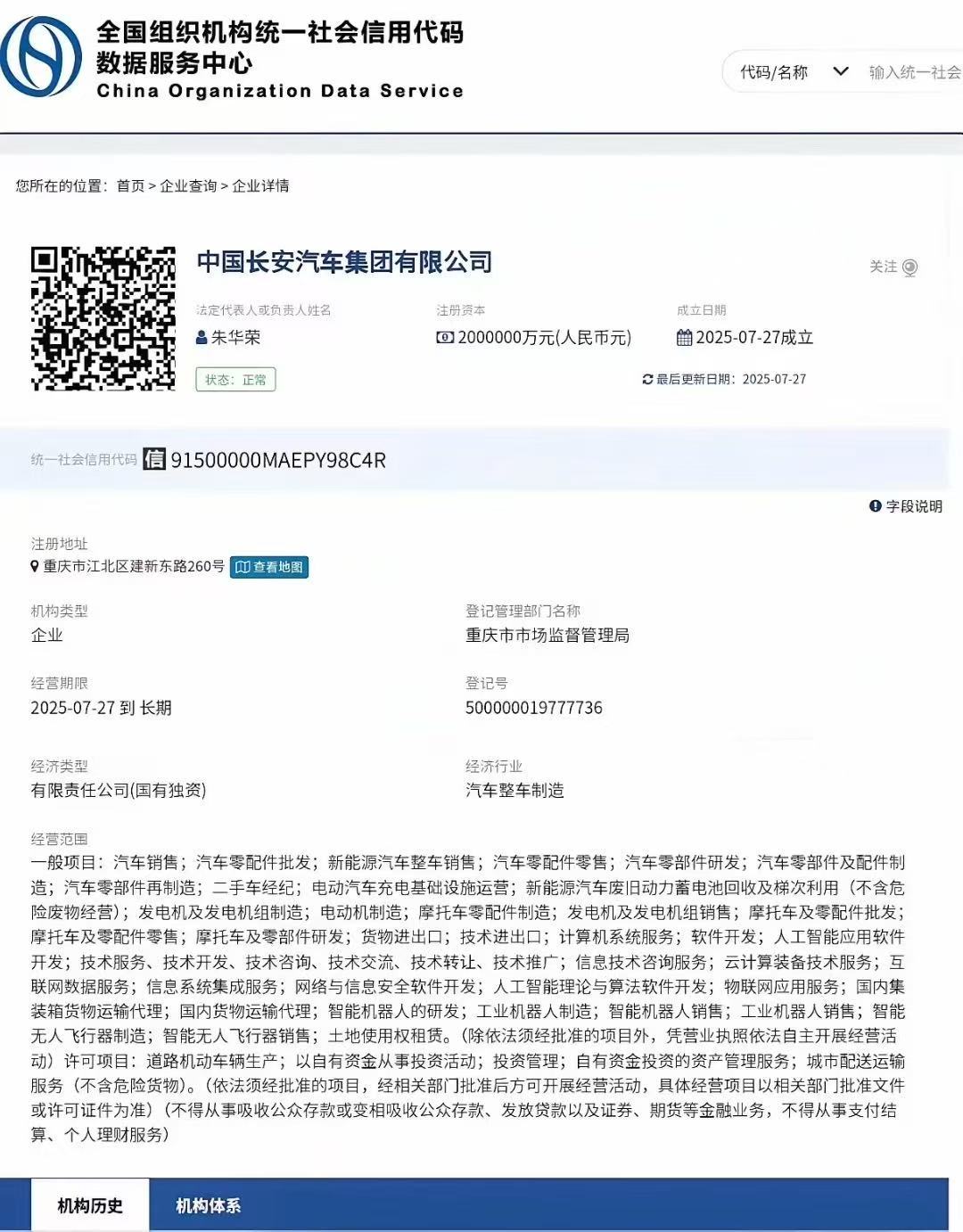 【#国内第三家汽车行业央企#】#中国长安汽车集团注册成立#红星资本局7月28日消