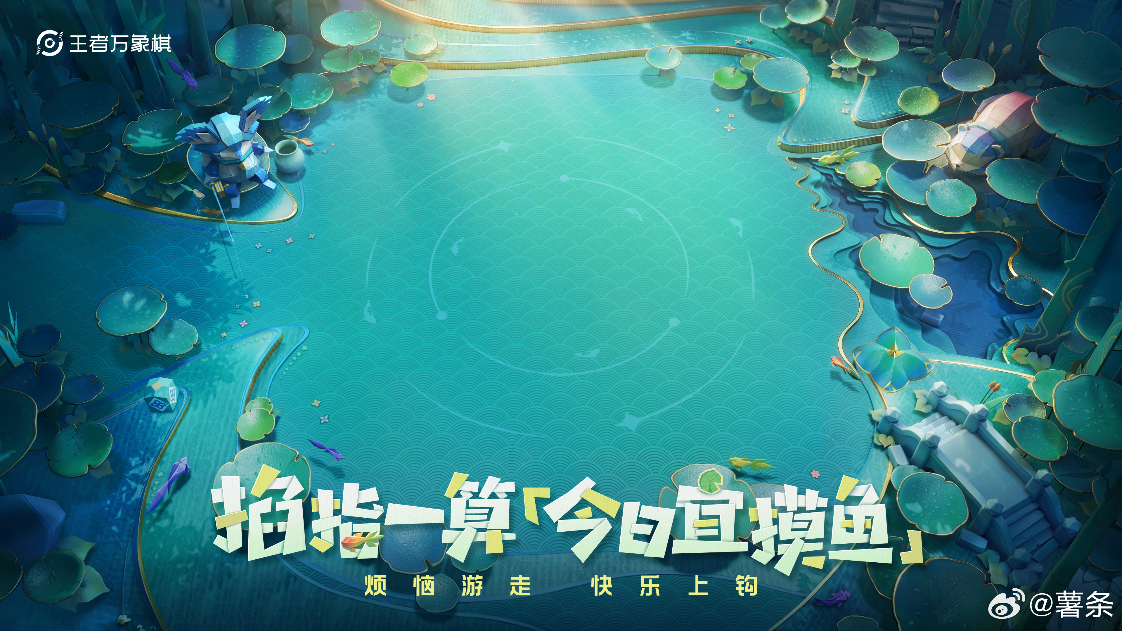 王者万象棋[超话]  新棋牌今日宜摸鱼已上线！大家要入手的可以去准备啦～老弟已经