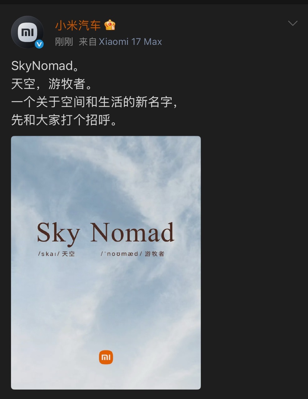 小米公布新车型系列的名字：Sky Nomad，天空游牧者小米汽车拓展产品矩阵没有
