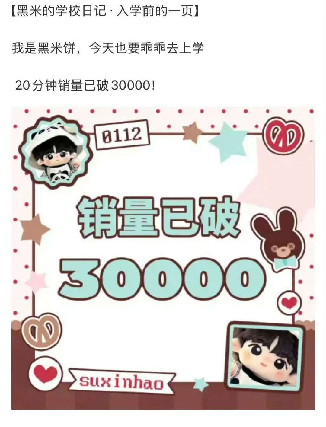 苏新皓黑米饼娃娃苏新皓黑米饼娃娃销量苏新皓黑米饼娃娃1min销量19000，20