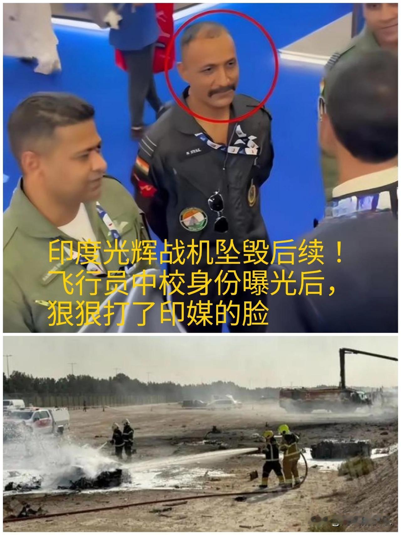 ‌印度“光辉”战机坠毁后续：飞行员中校身份曝光，印媒“技术不成熟”论遭打脸‌
