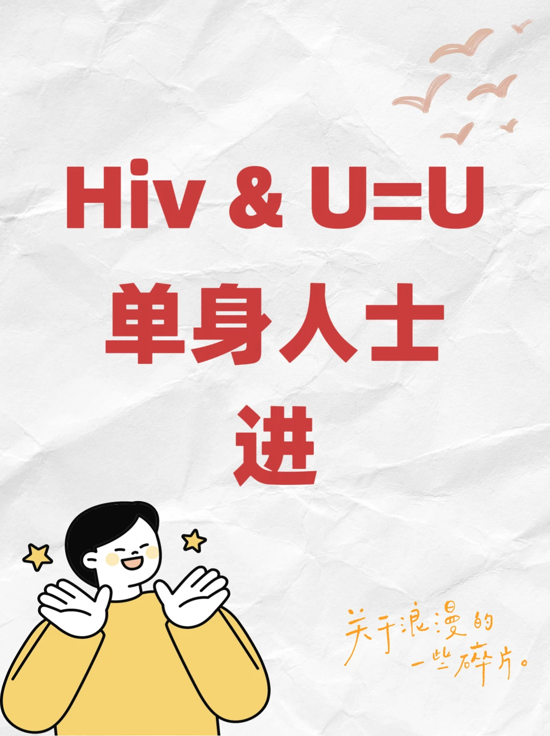 Hiv，单身人士，进