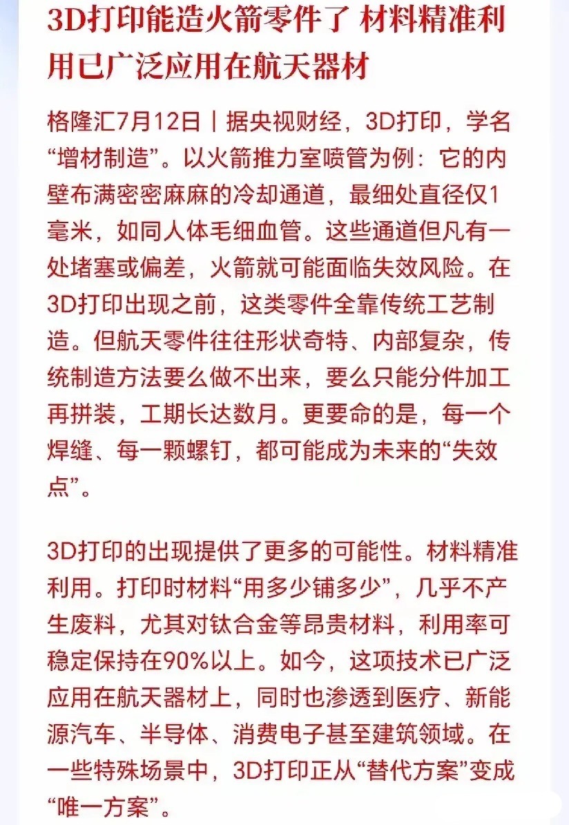 3D打印概念下周可能要爆了去年低空经济，今年商业航天，新质生产力第三棒要来了，那