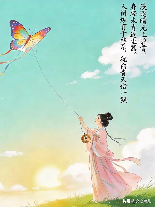 漫逐晴光上碧霄，
身轻若燕远尘嚣。
人间纵有纤丝系，
与鹰齐飞试比高。