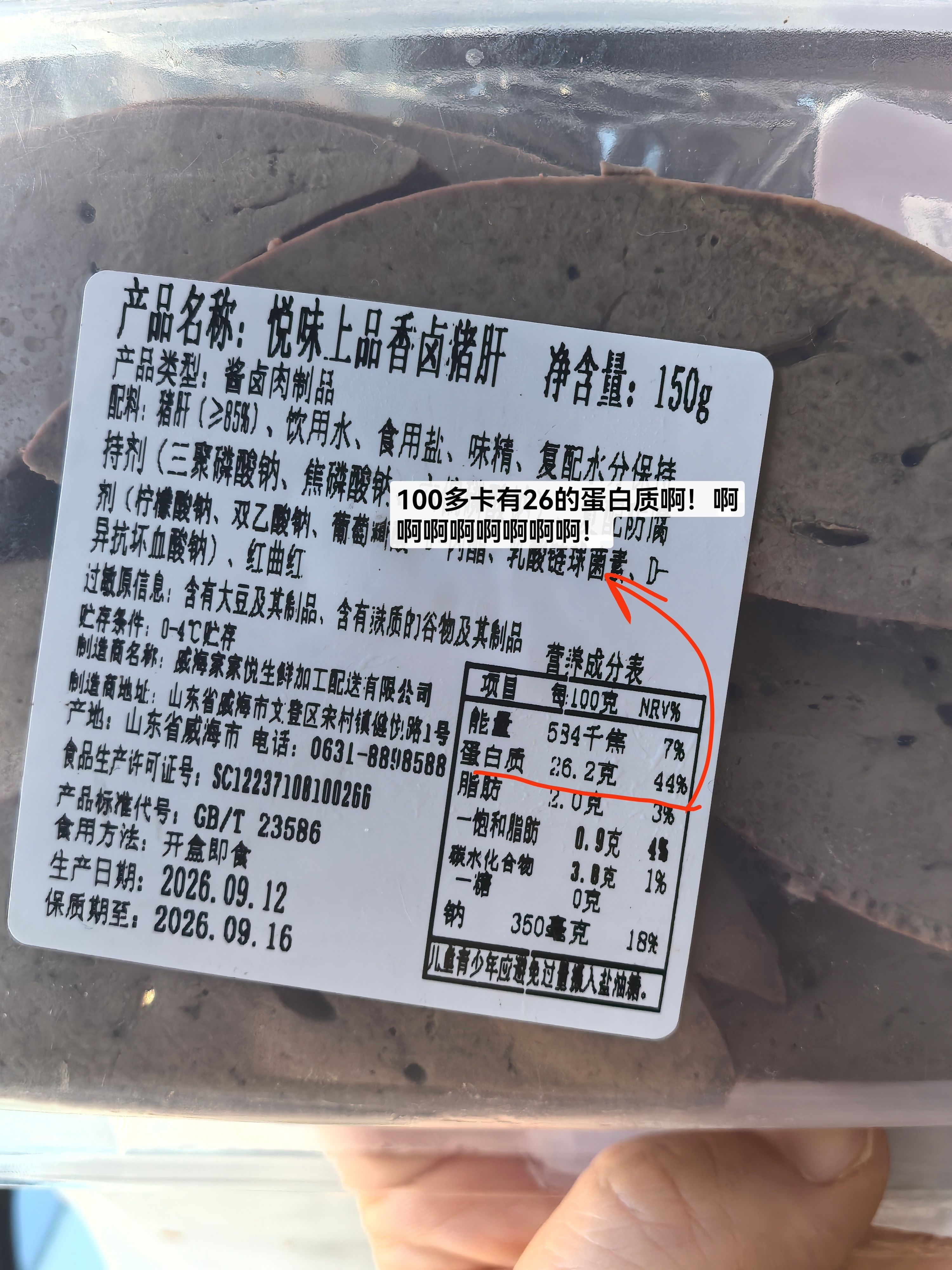 威海家家悦，健身人的天堂啊！天堂！​卤猪肝150g7.9💰，100g有26.2