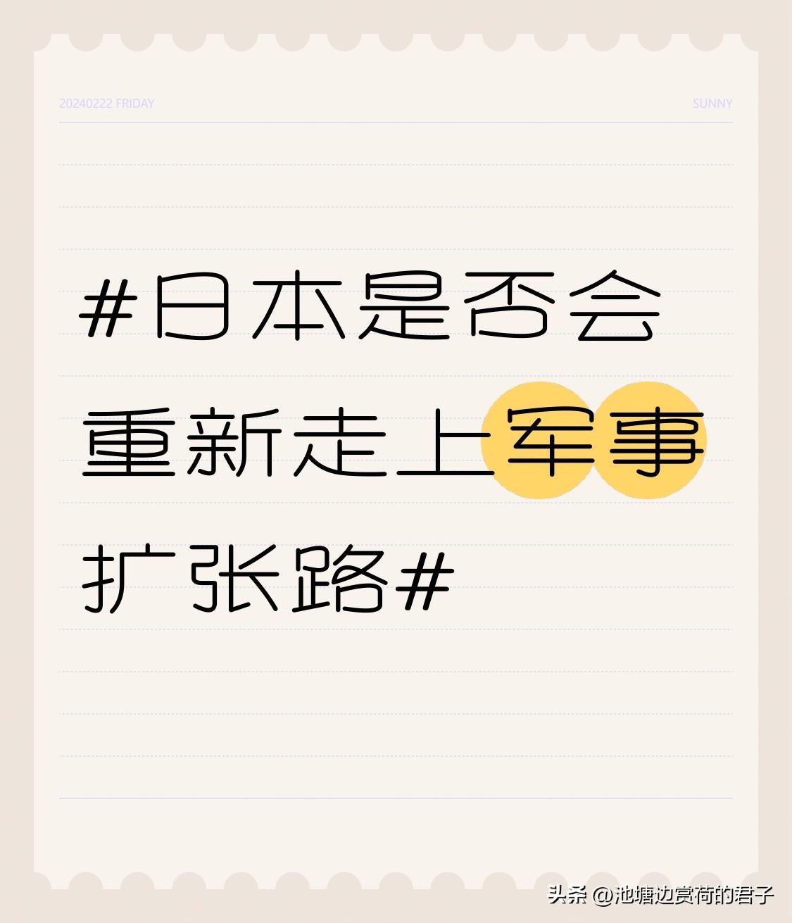 日本重新走上军事扩张路并非危言耸听。从近期动态看，日本军事扩张持续升级。3月13