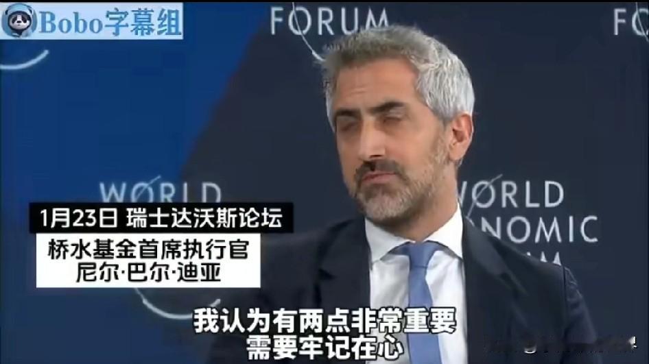 桥水基金CEO：中国一直在玩不同游戏，现在我们都得玩中国游戏。

他说中国是“国