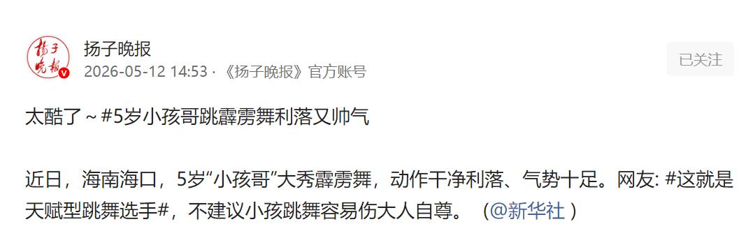 气场拉满！5 岁小孩哥炫酷跳霹雳舞，动作利落帅到出圈。

音乐一响，小小身影上场