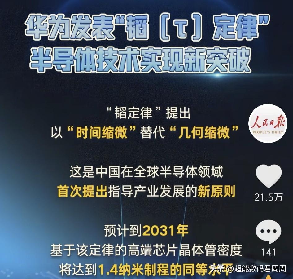 国产芯片再攀高峰，华为正式发布半导体领域新定律，即"τ定律"（韬定律），拥有新的