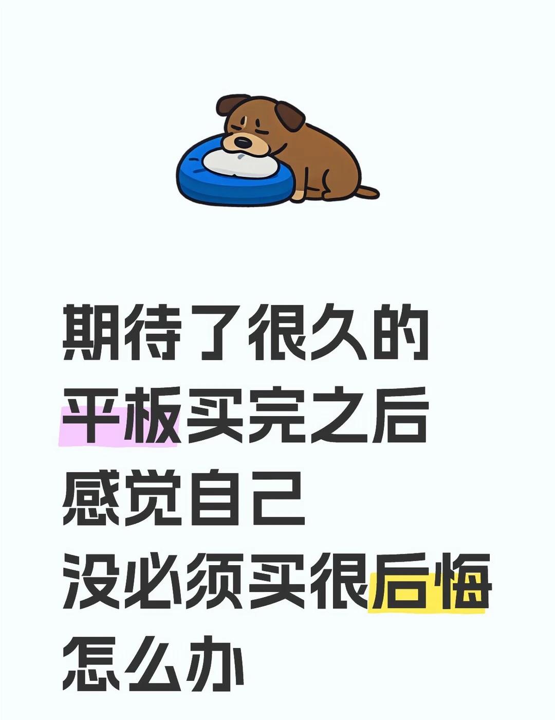 期待了很久的平板买完之后感觉自己没必须买很后悔怎么办
买的时候就有点纠结 但一想