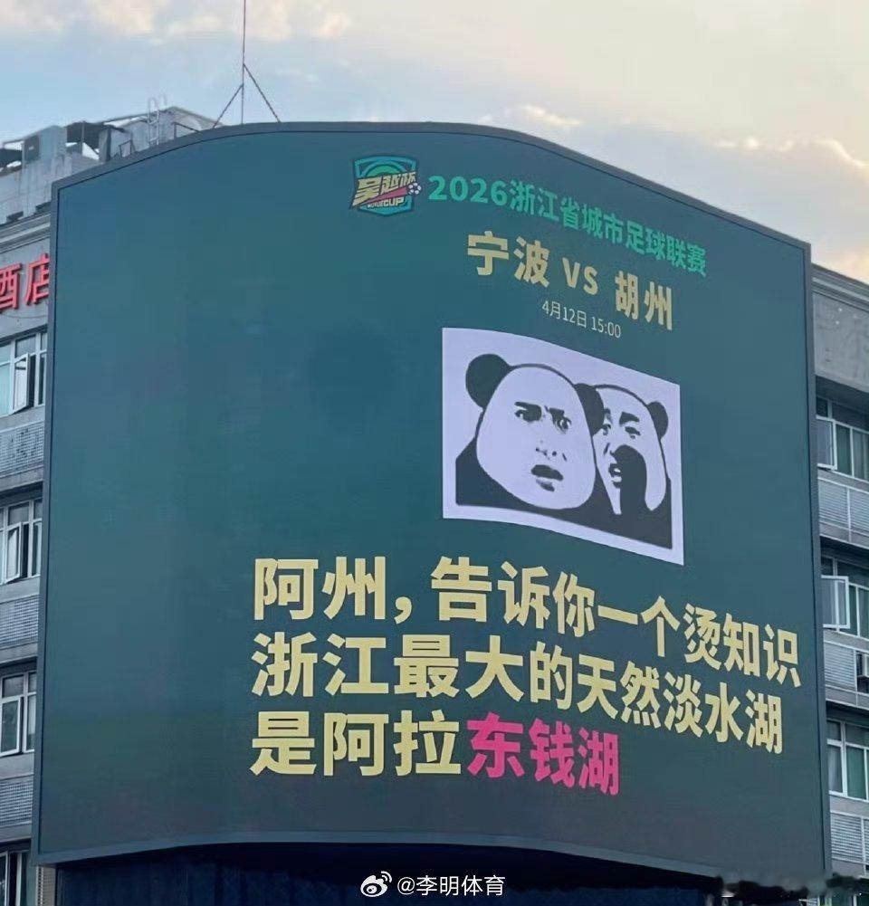 宁波大屏对湖州下手了吴越杯地区的足球比赛，场外比场内更精彩。 