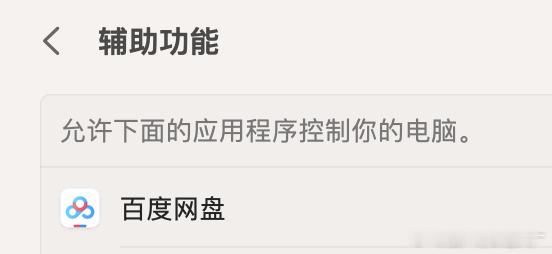 刚才下载个百度网盘，上来就要授权想要控制我电脑，是不是有点冒昧了？ ​​​