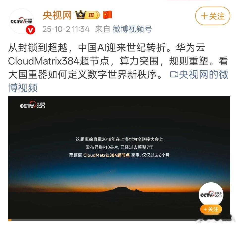 华为云CloudMatrix384超节点，大国重器。这个评价很高啊。 ​​​