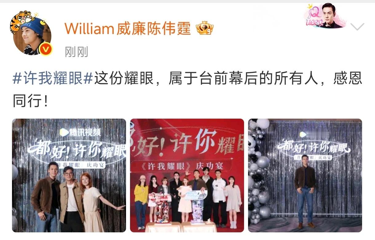 陈伟霆晒《许我耀眼》庆功宴照片：“这份耀眼，属于台前幕后的所有人，感恩同行!”