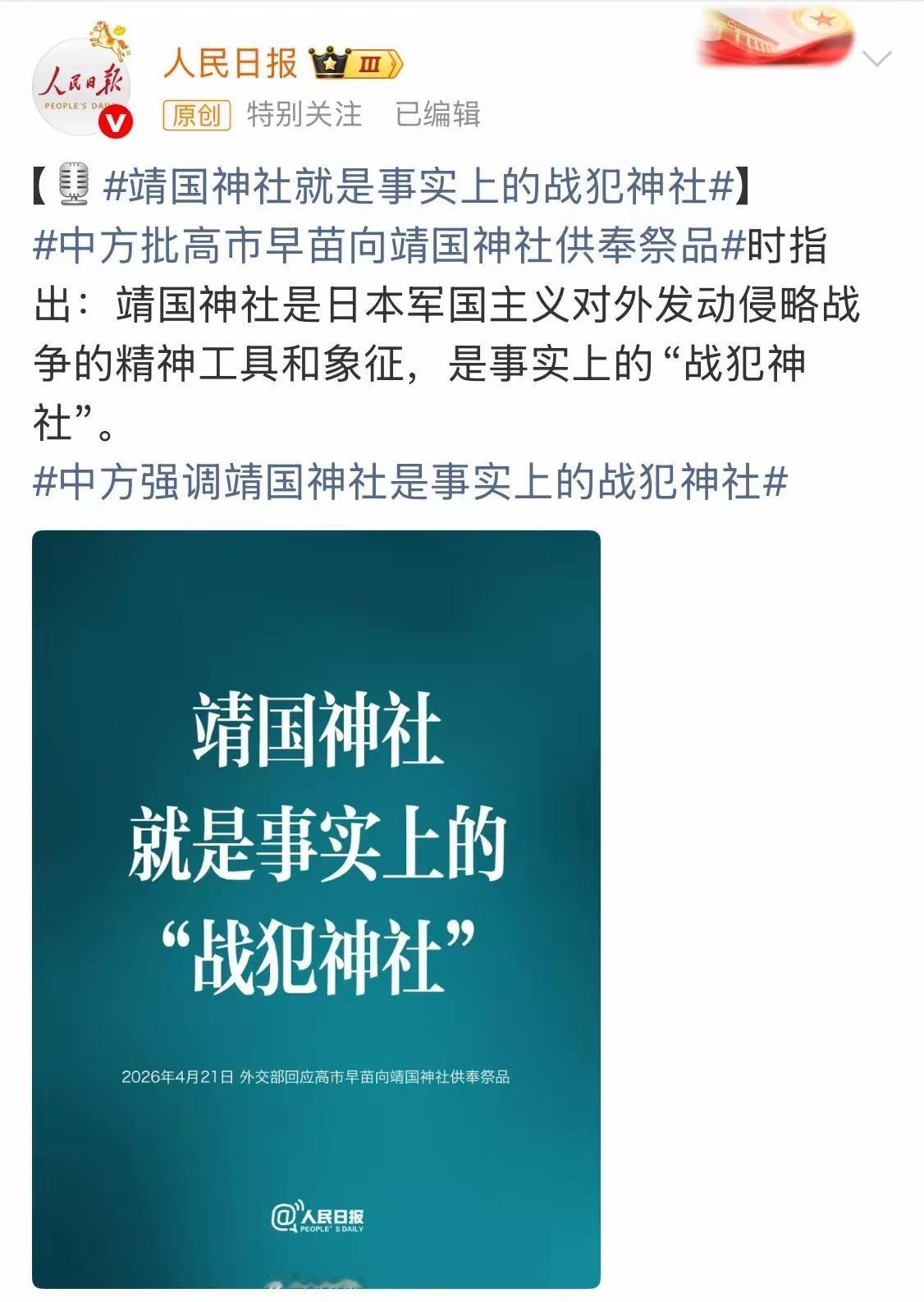 在高市早苗昨天（4月21日）向靖国神社供奉祭品后，人民日报发文：“靖国神社是日本