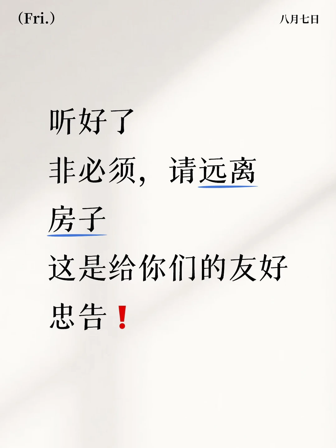 听好了，非必须请远离房子🏠