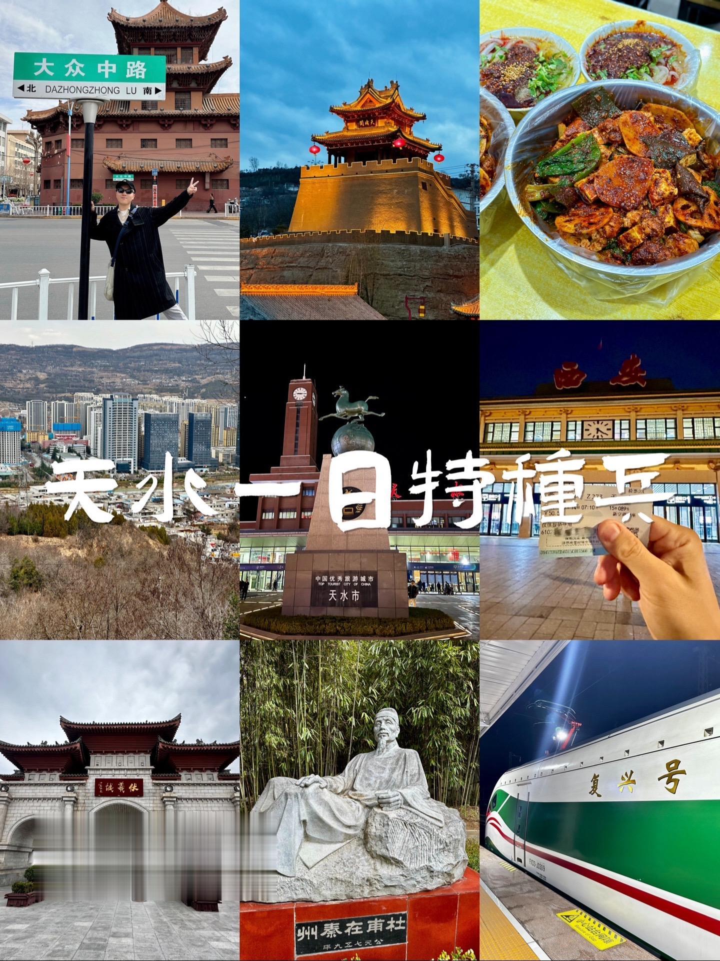 西安-天水12h麻辣烫种兵❗️人均200。最近这泼天的富贵轮到天水了，错过了淄博和尔滨，天水距离西安近过去方便，当然就不能错过，于是就有了和朋友们说走就走的极限12小时麻辣烫种兵天水之旅。
·
🚄 交通
出发：西安站→天水站  车次Z273 （07:10-10:19）
返程：天水站→西安站 车次D30 （22:03-02:06）
·
🥢Citywalk路线：
天水柳巷面→ 澄源巷麻辣烫→ 常记呱呱→文庙→四合院打卡→伏羲庙→ 南郭寺→罐罐茶→古城夜色→晚饭八大碗→返程
·
⭕️柳巷面：口感偏硬很有嚼劲的