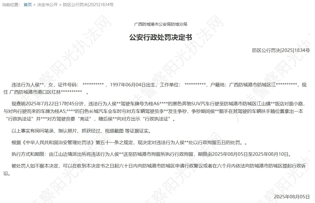 “亮证姐”侯某，被行拘！