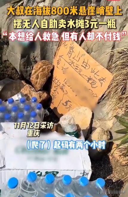 11月12日，重庆一位大爷在海拔800米的山上，摆无人自助卖水摊，花两个小时将矿