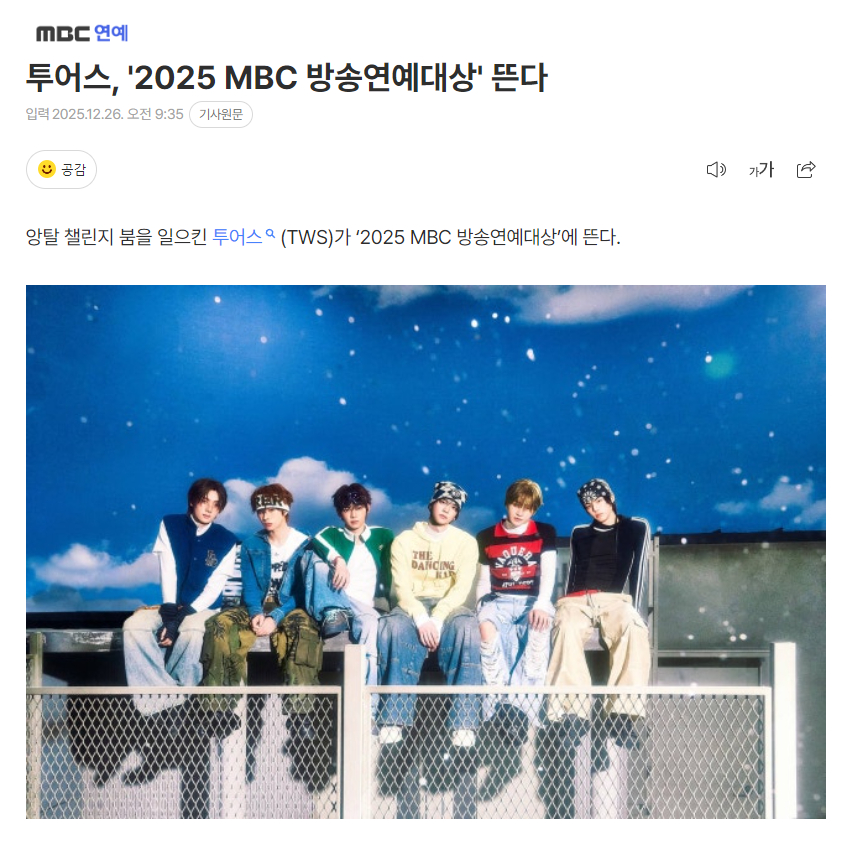 TWS将出演《2025 MBC放送演艺大赏》《2025 MBC放送演艺大赏》将于