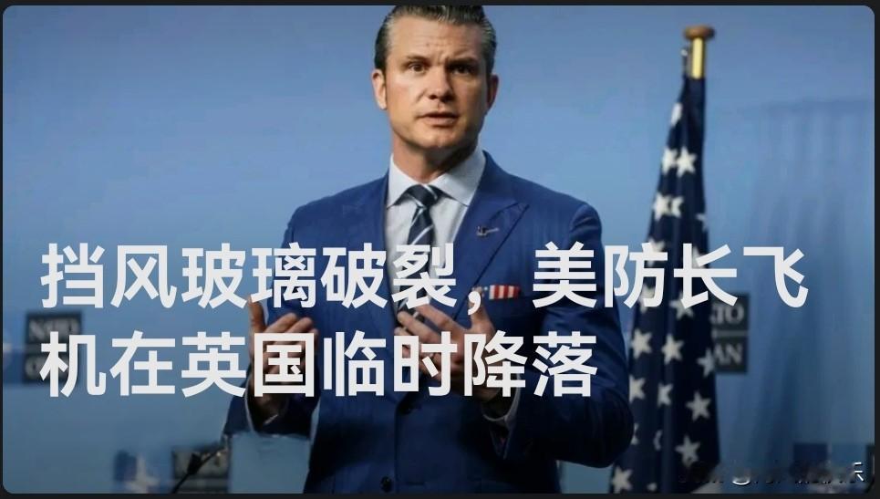 挡风玻璃破裂，美防长飞机在英国临时降落

   据外媒报道当地时间15日，美国国