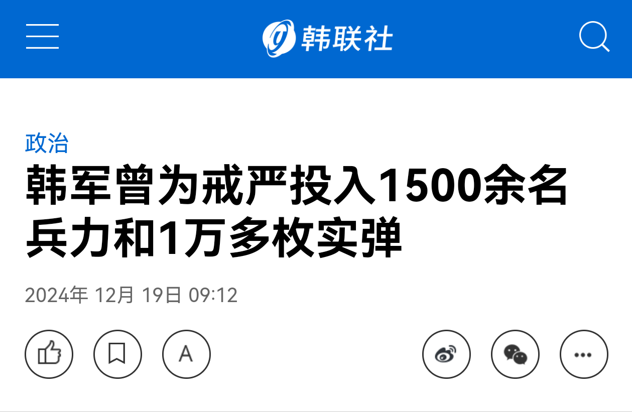 韩国紧急戒严时投入万发以上实弹——韩联社12月19号报道，韩国国防部的一份资料显