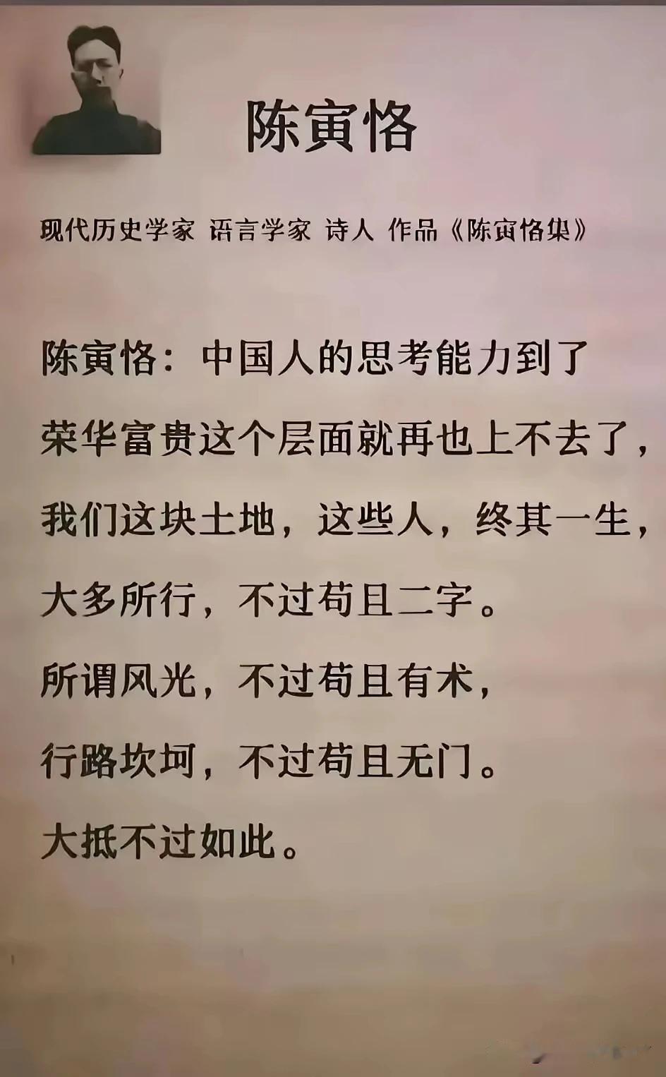 陈寅恪：大多所行，不过苟且二字。
所谓风光，不过苟且有术；
行路坎坷，不过苟且无