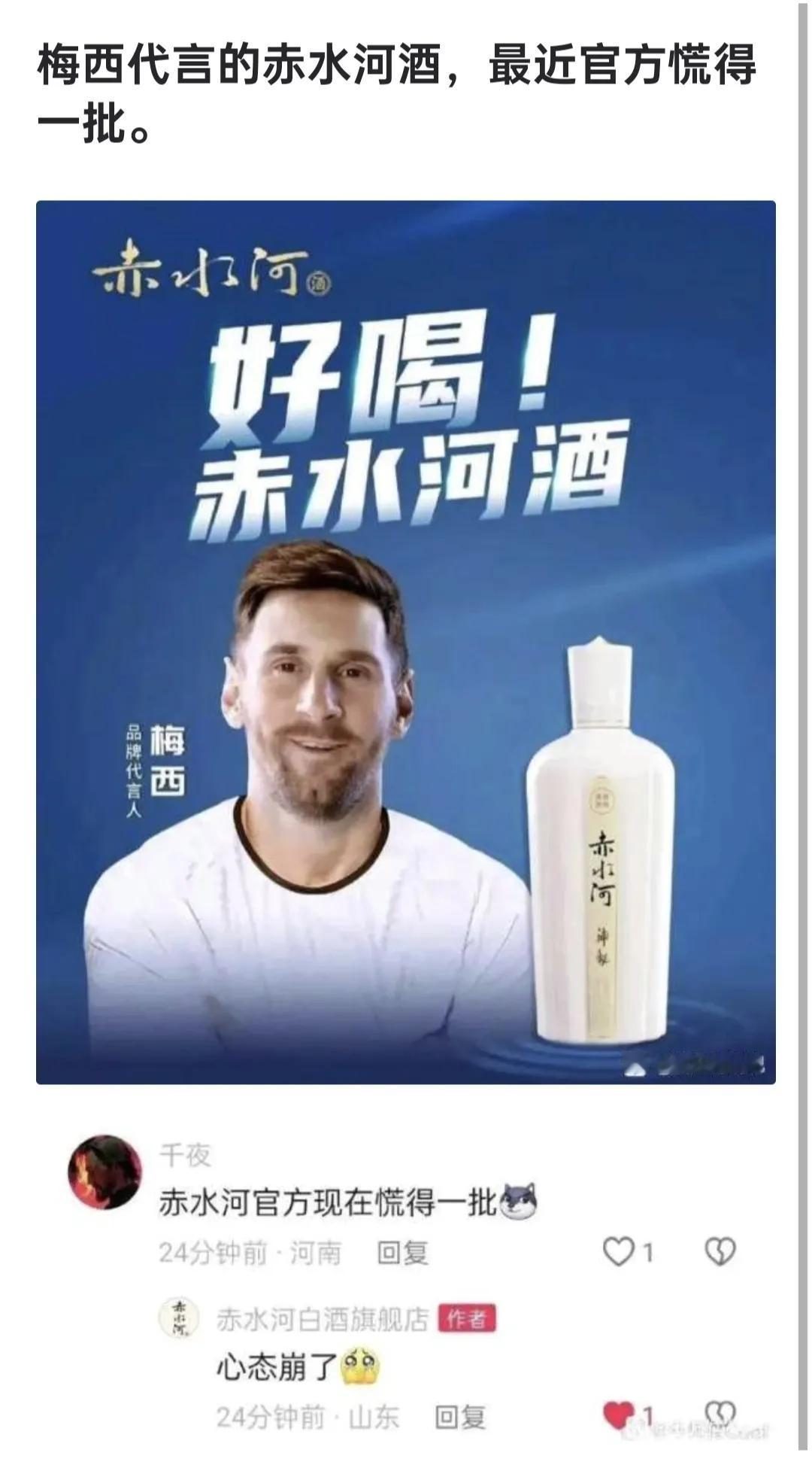 网友：梅西代言的赤水河酒，最近官方慌得一批……#霍启刚直言梅西没有尊重球迷#

