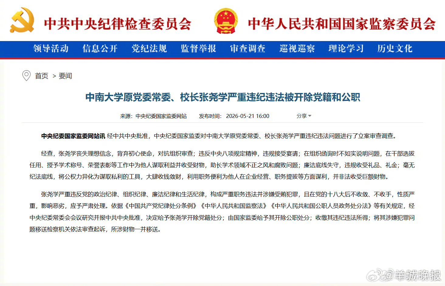#中南大学原校长张尧学被双开##张尧学被双开#【中南大学原党委常委、校长张尧学严