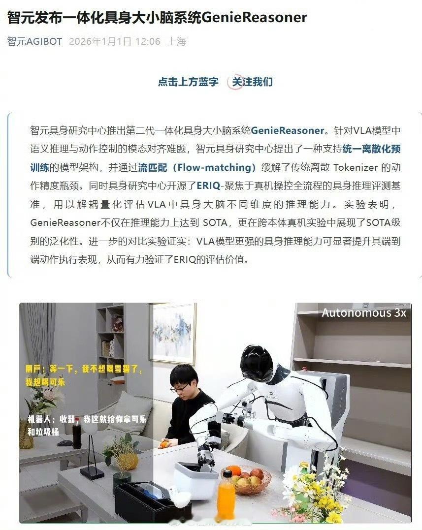 智元发布第二代一体化具身大小脑系统 GenieReasoner，推理能力达 SO