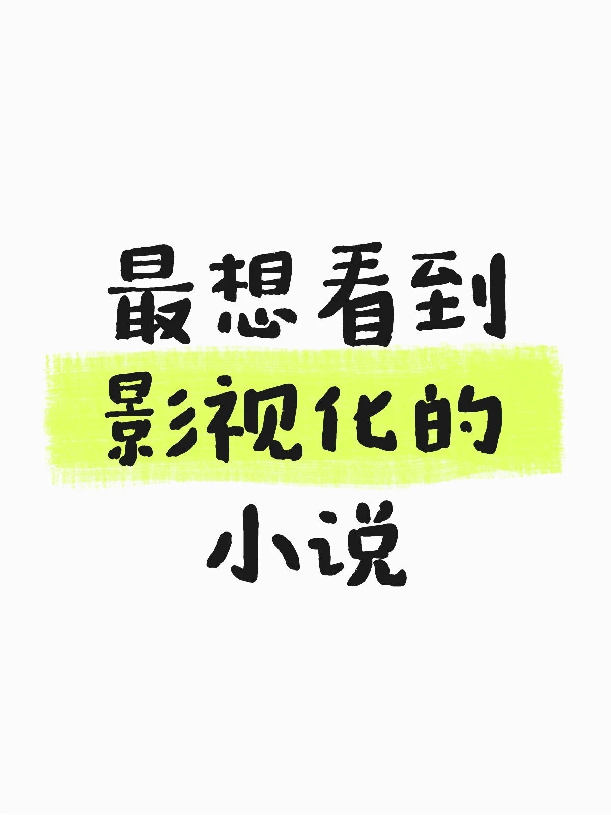 橘子夜聊 推荐一本你最想看到影视化的小说！ 