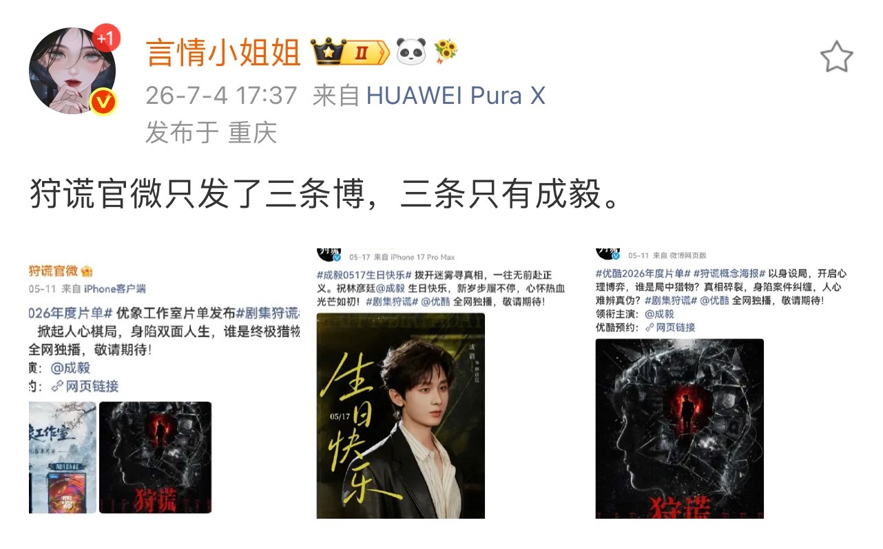 狩谎官博: 没有不秀一番大男主的义务我们剧有成毅，我们的班底真的夯爆了！请到成毅