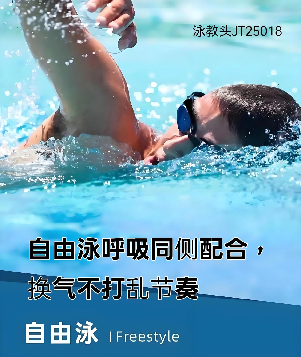 泳教头 | 泳讲堂：自由泳呼吸同侧配合，换气不打乱节奏
 
不少泳友游自由泳时，