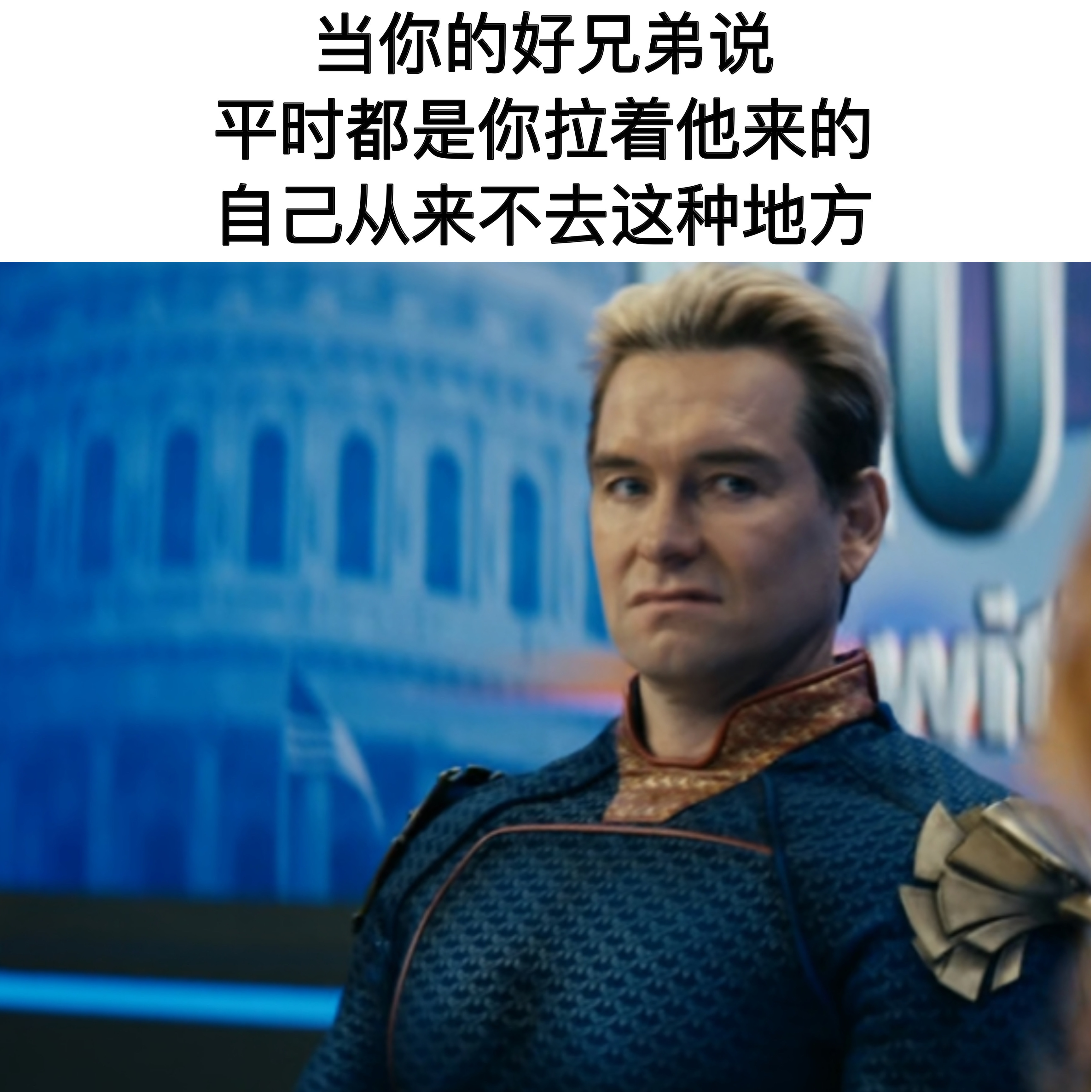 真是好兄弟memes
