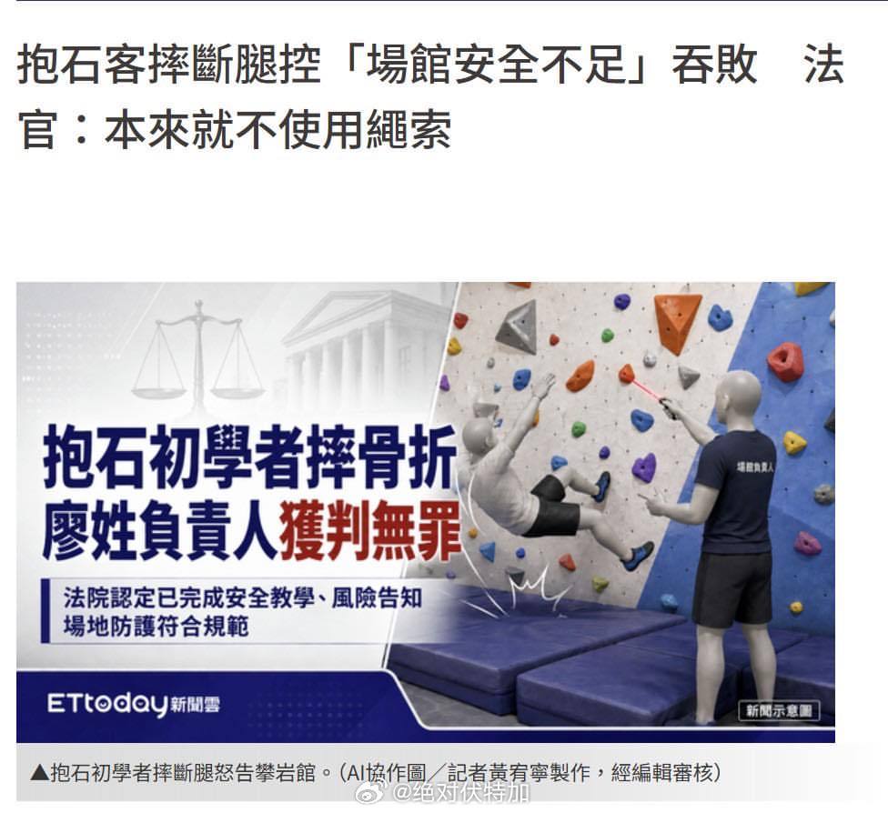 看了台湾士林法院一个对抱石馆受伤的判决。练习者在接受指导时已被明确告知注意事项，
