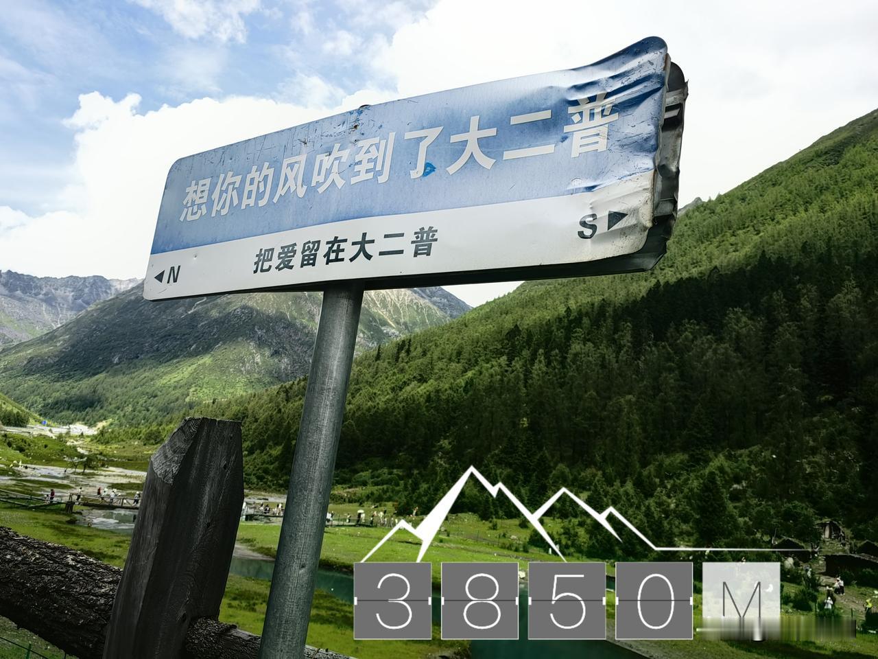 一路从低海拔地区，翻山越岭，来到了大二普草甸。担心高反，到了红石滩海拔3400米
