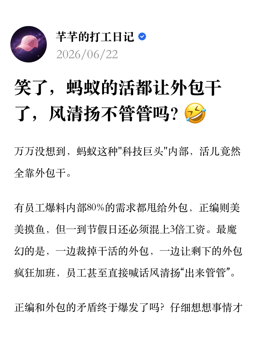 笑了，蚂蚁的活都让外包干了，风清扬不管管吗